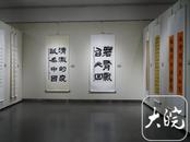 皖籍军旅书法家作品邀请展在肥举行